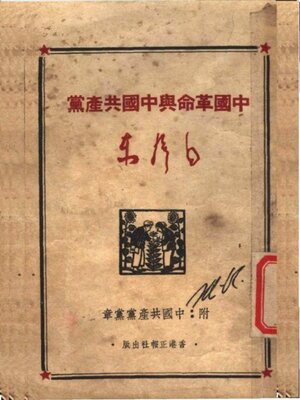 cover image of 中国革命与中国共产党·附